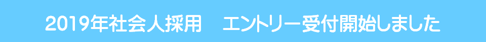 2018年度 採用エントリー
