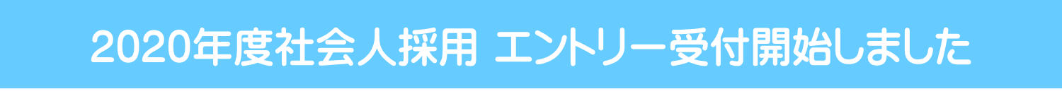 2020年度社会人採用 エントリー受付開始しました